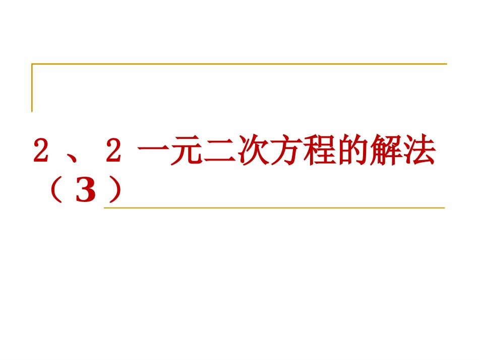 2.2-一元二次方程的解法-(3)_第2页