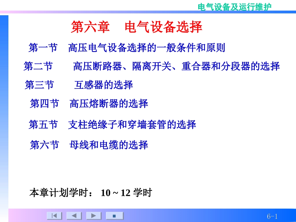 高压电气设备选择_第1页