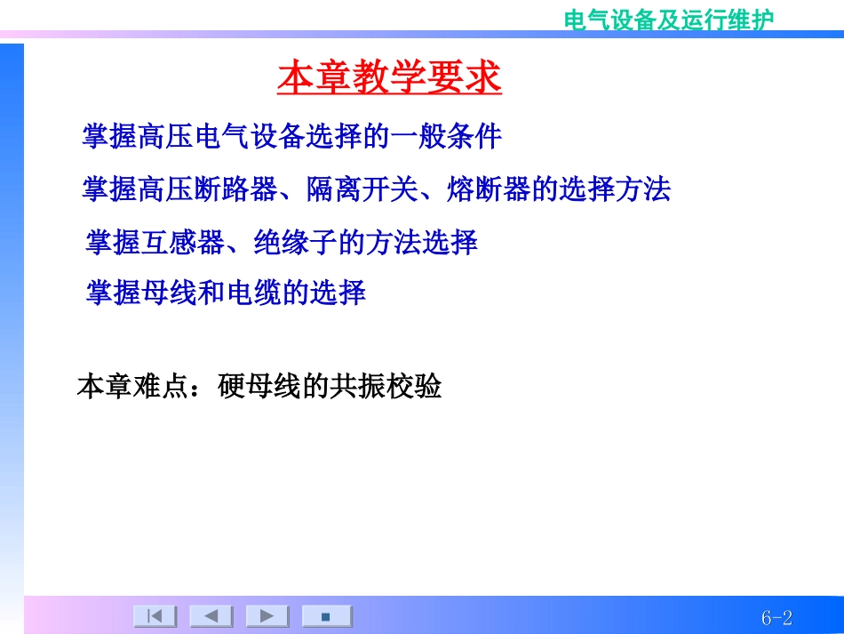 高压电气设备选择_第2页