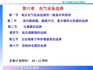 高压电气设备选择