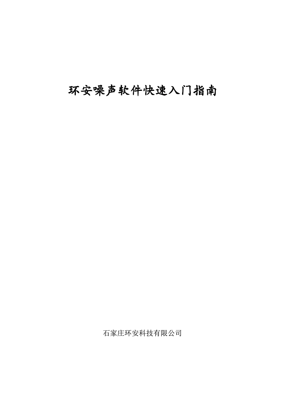 环安噪声软件快速入门指南_第1页