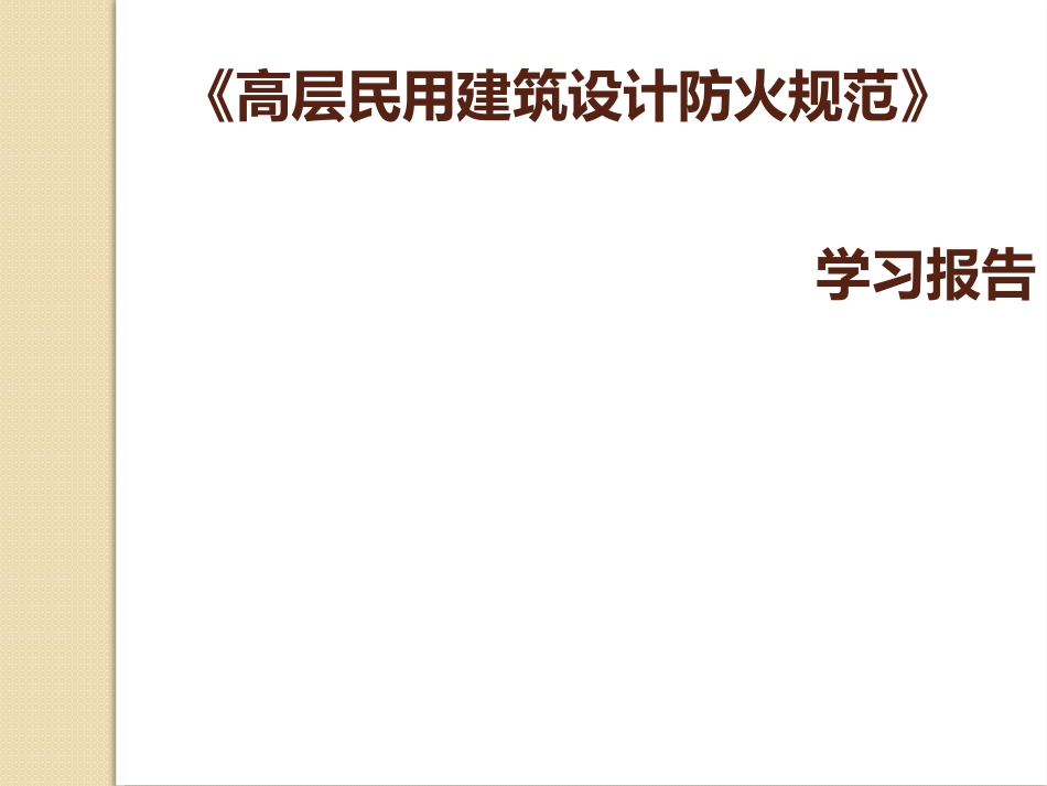 高层民用建筑设_第1页