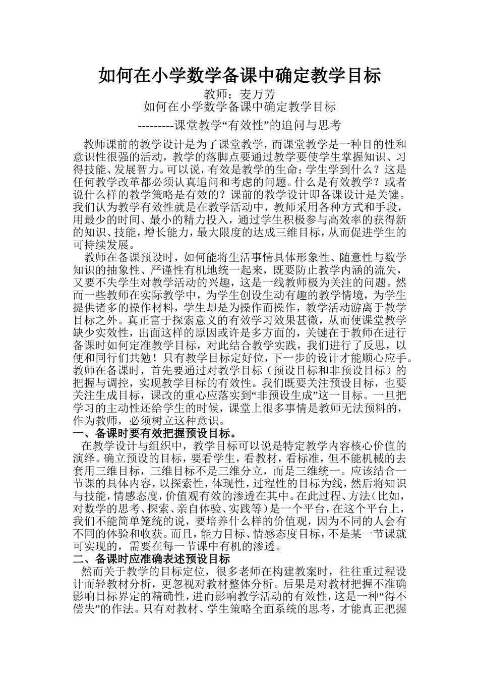 如何在小学数学备课中确定教学目标_第1页