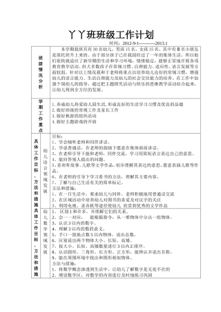 丫丫班级计划上