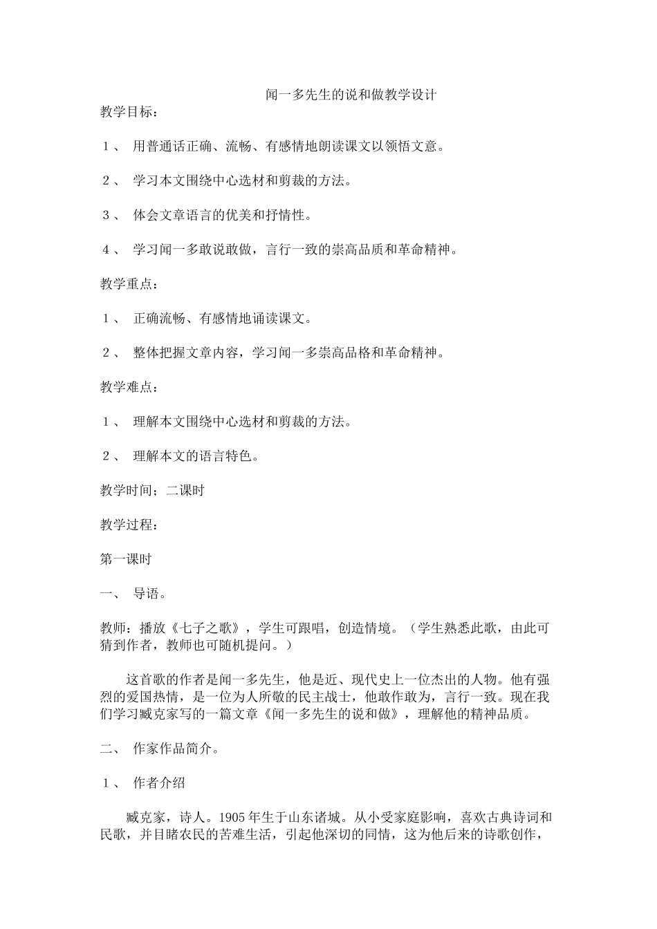 (部编)初中语文人教2011课标版七年级下册闻一多先生的说和做-(10)_第1页