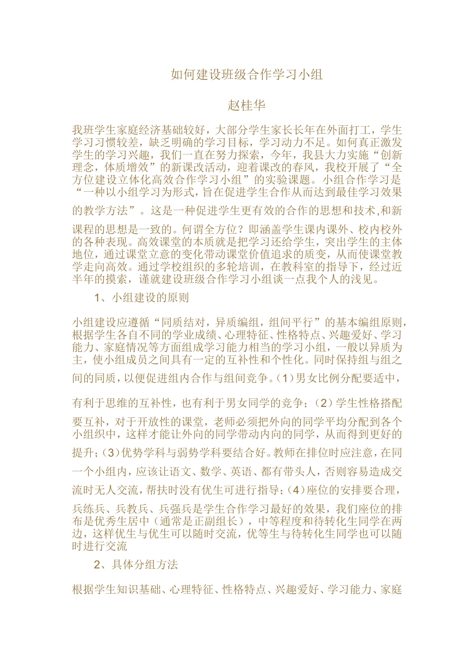 如何建设班级合作学习小组_第1页