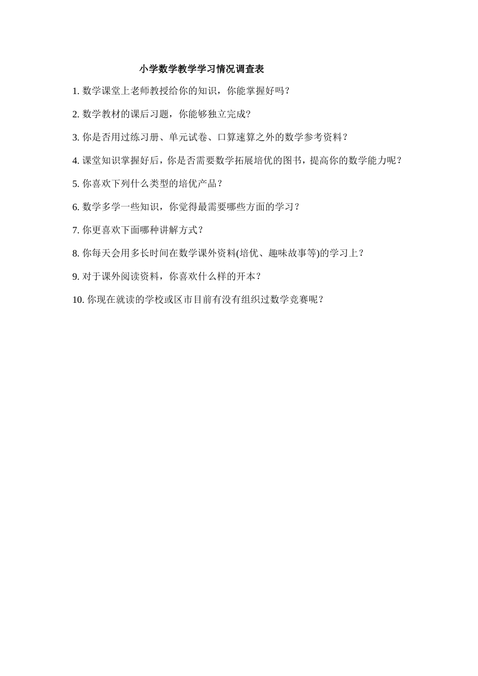 小学数学教学学习情况调查表_第1页