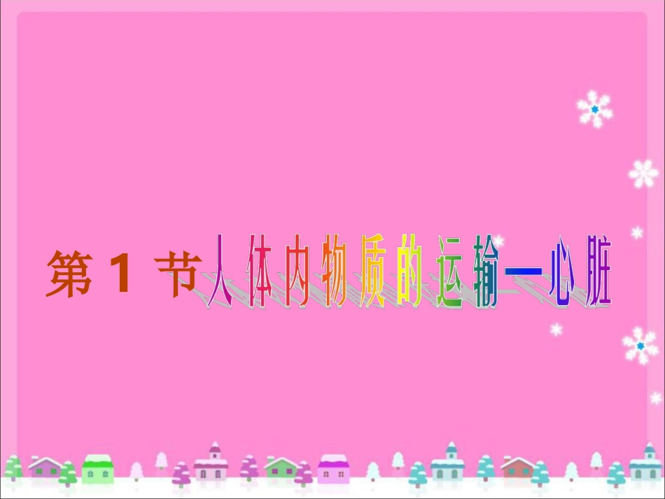 《第1节-人体内物质的运输》课件2_第1页