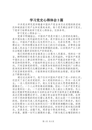 学习党史心得体会3篇