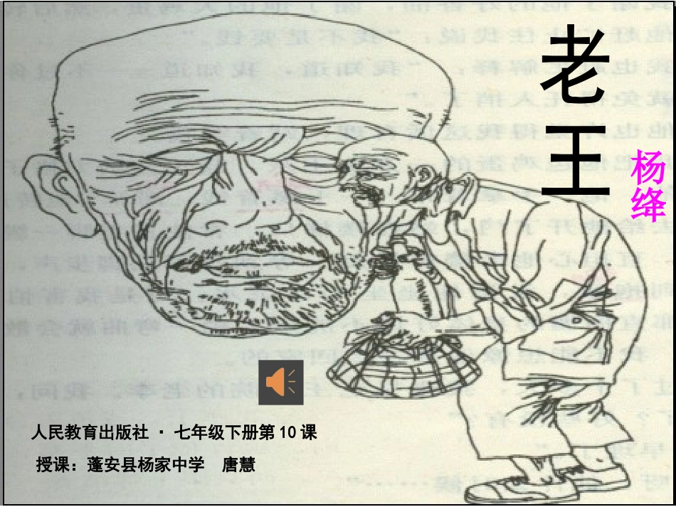 (部编)初中语文人教2011课标版七年级下册《老王》pptx课件_第1页