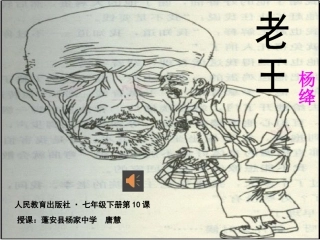 (部编)初中语文人教2011课标版七年级下册《老王》pptx课件
