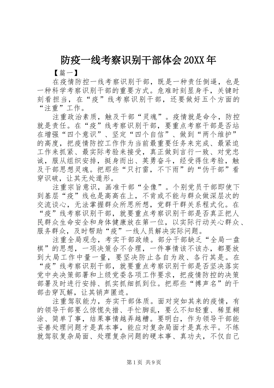 防疫一线考察识别干部体会20XX年_第1页