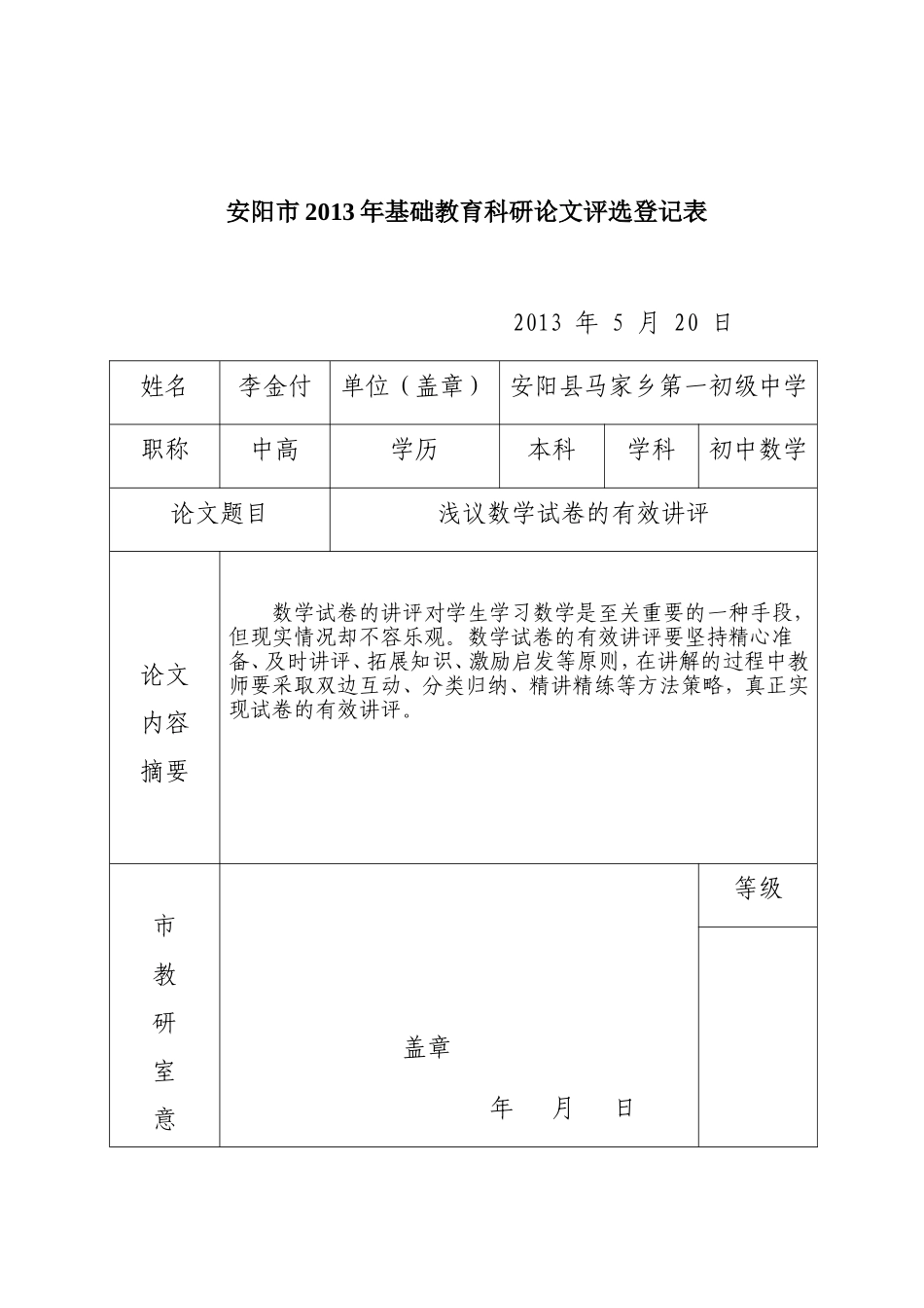 初中数学安阳县马家乡一中李金付浅议数学试卷的有效讲评_第1页