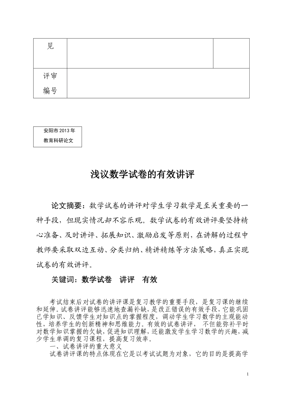 初中数学安阳县马家乡一中李金付浅议数学试卷的有效讲评_第2页