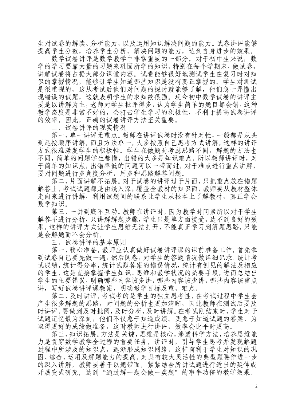 初中数学安阳县马家乡一中李金付浅议数学试卷的有效讲评_第3页