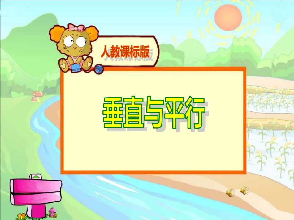 四年级数学平行与垂直教学课件_第1页