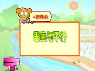 四年级数学平行与垂直教学课件
