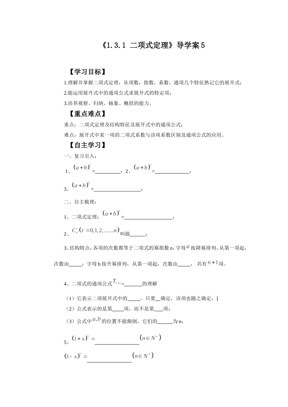 《1.3.1-二项式定理》导学案5_第1页