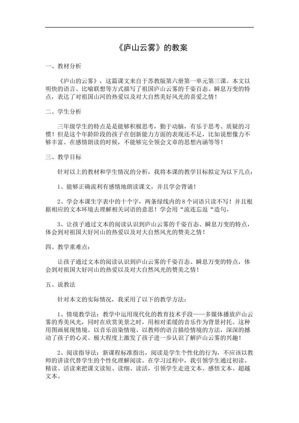 孙秀燕-庐山的云雾范例_第1页