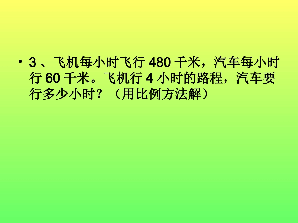 比例解应用题_第3页