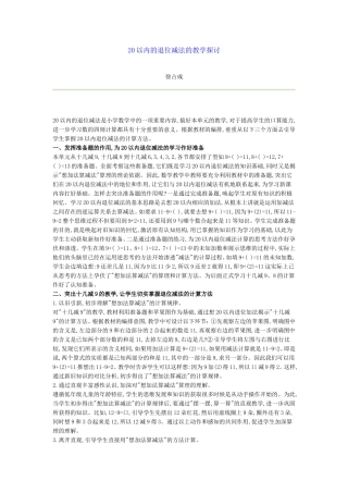 20以内退位减法的教学探讨