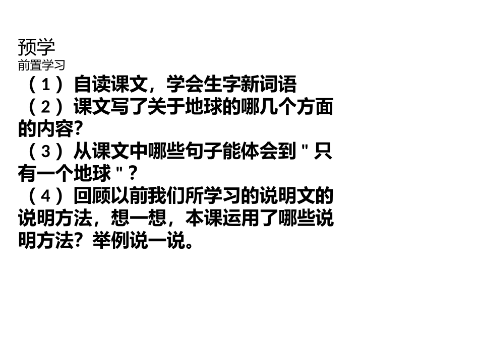 《只有一个地球》课件_第1页