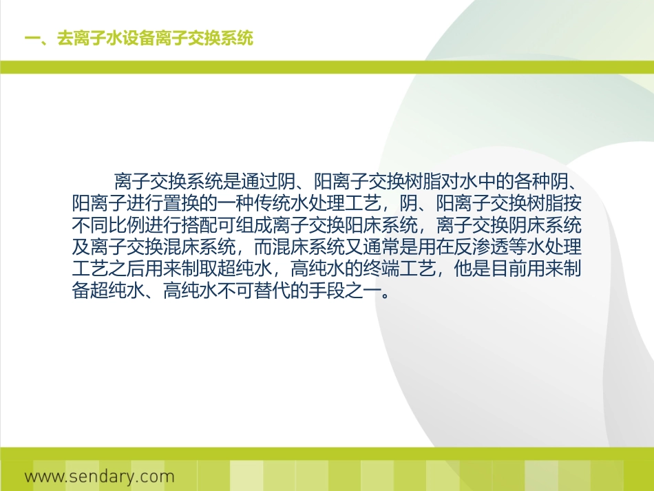 去离子水设备工艺流程及交换树脂_第2页
