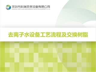 去离子水设备工艺流程及交换树脂