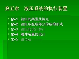 第五章  液压系统的执行装置