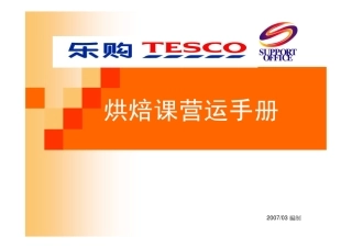 烘焙课营运手册