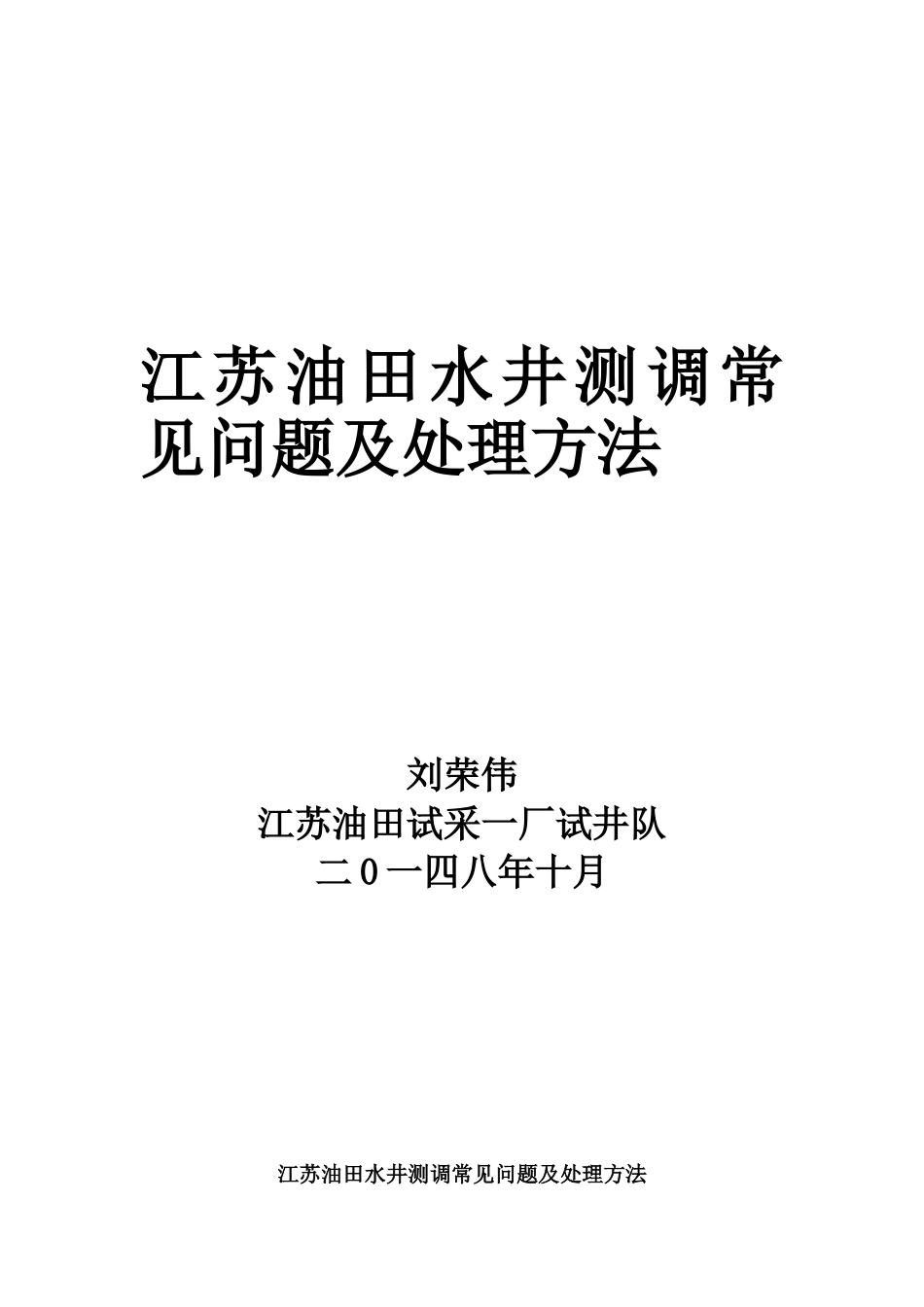 江苏油田水井测调常见问题及处理方法(里)_第1页