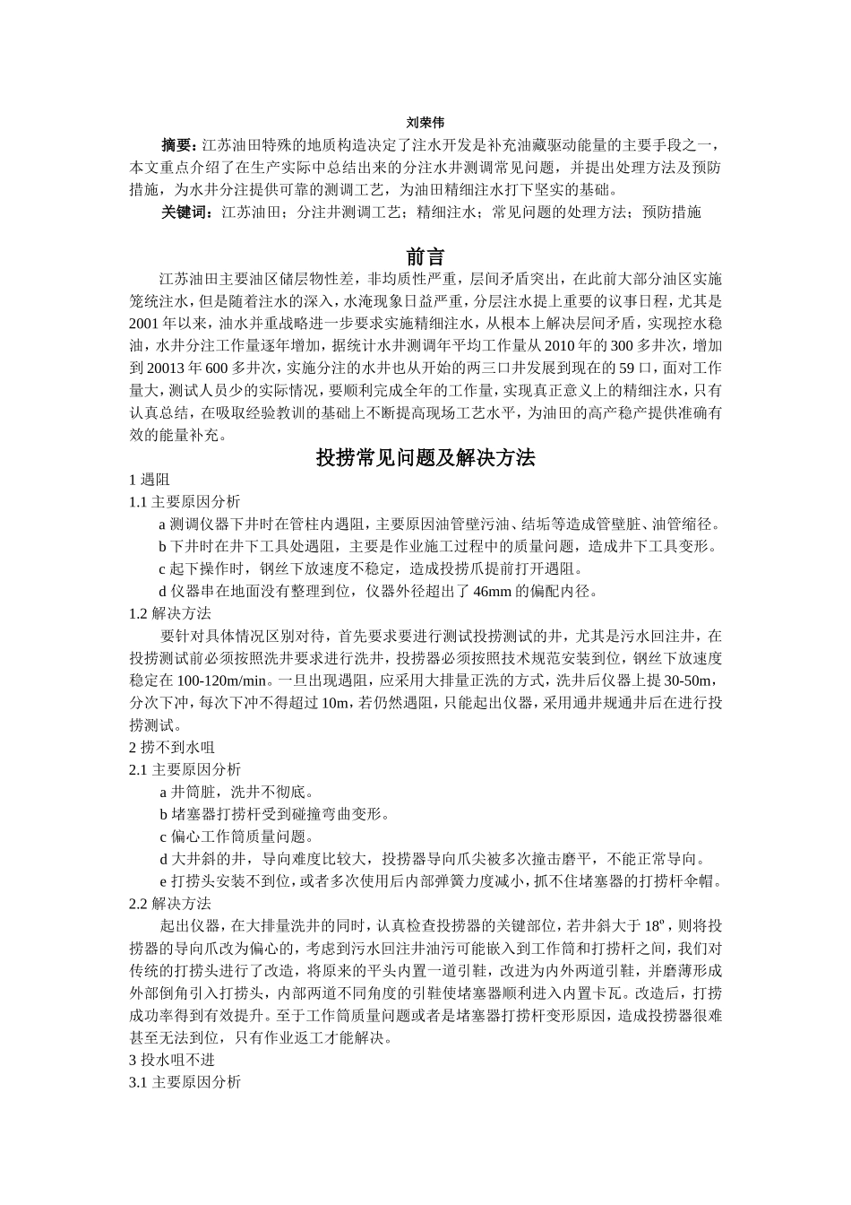 江苏油田水井测调常见问题及处理方法(里)_第2页
