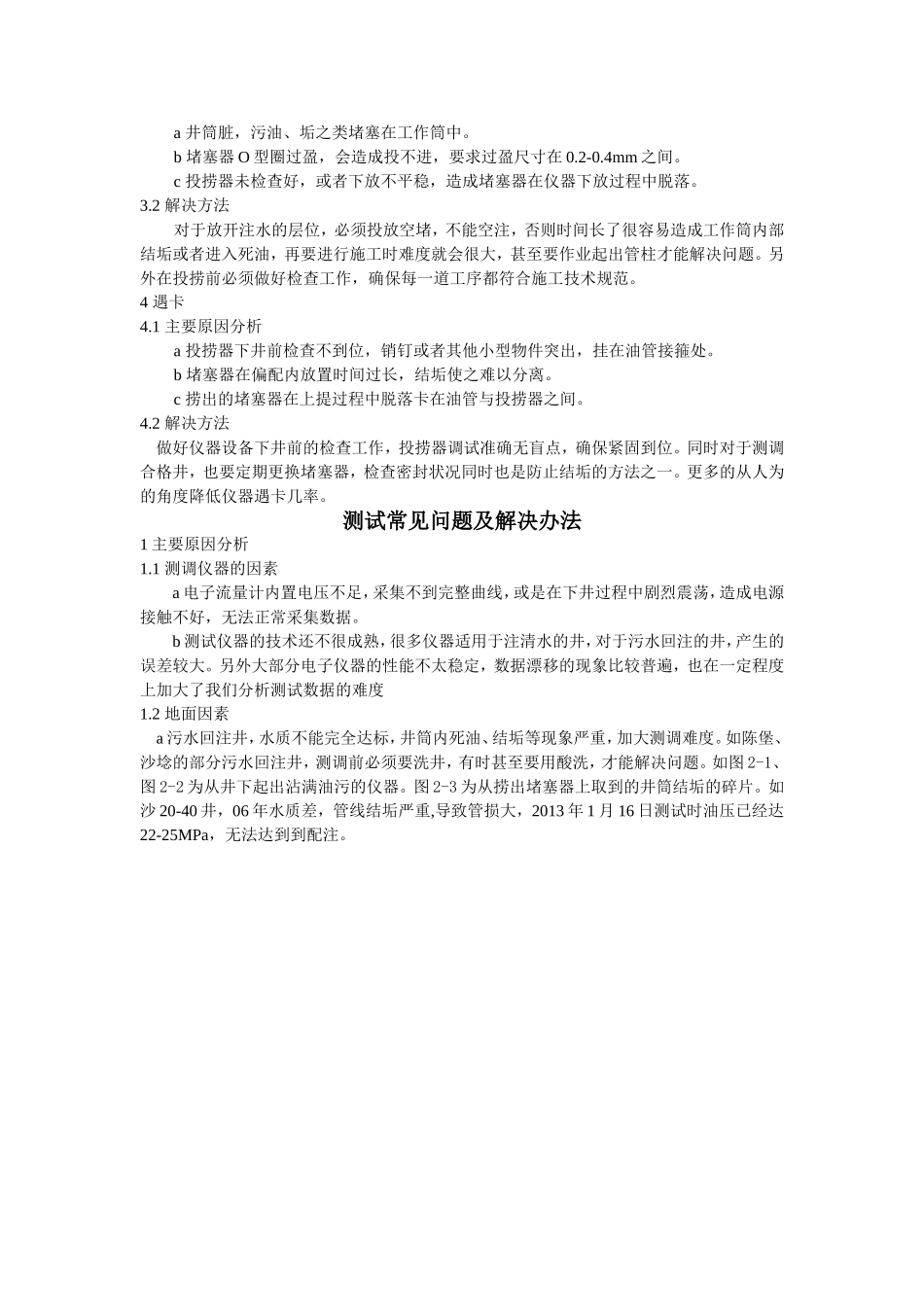 江苏油田水井测调常见问题及处理方法(里)_第3页