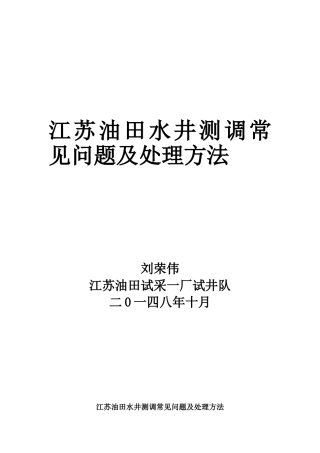 江苏油田水井测调常见问题及处理方法(里)