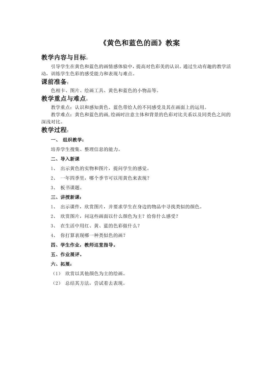 《黄色和蓝色的画》教案03_第1页