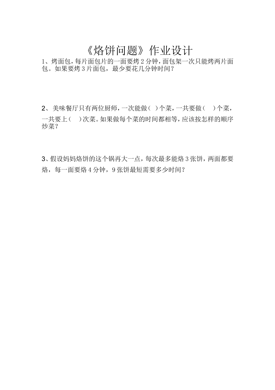 小学人教四年级数学《烙饼问题》作业设计_第1页