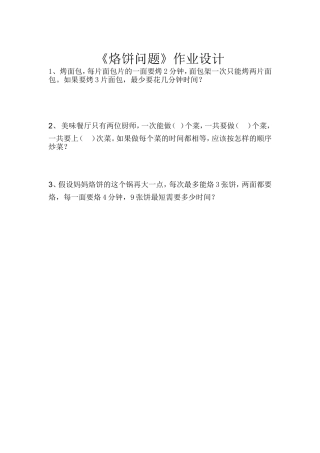 小学人教四年级数学《烙饼问题》作业设计
