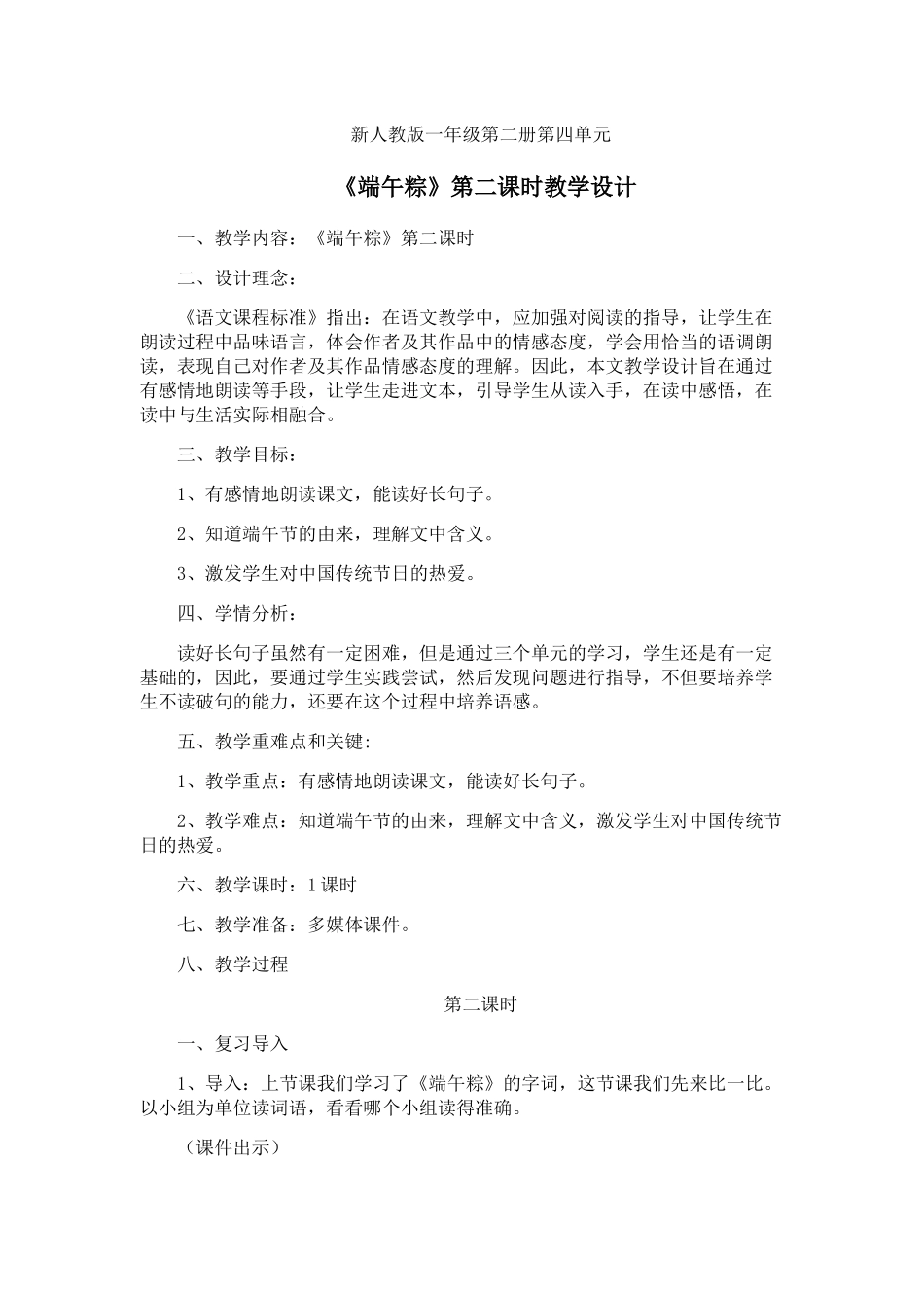 (部编)人教语文2011课标版一年级下册《端午粽》第二课时教学设计-(3)_第1页