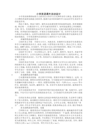 小学英语课外活动设计