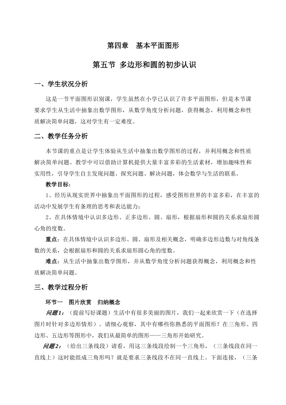 《多边形与圆的初步认识》教学设计_第1页