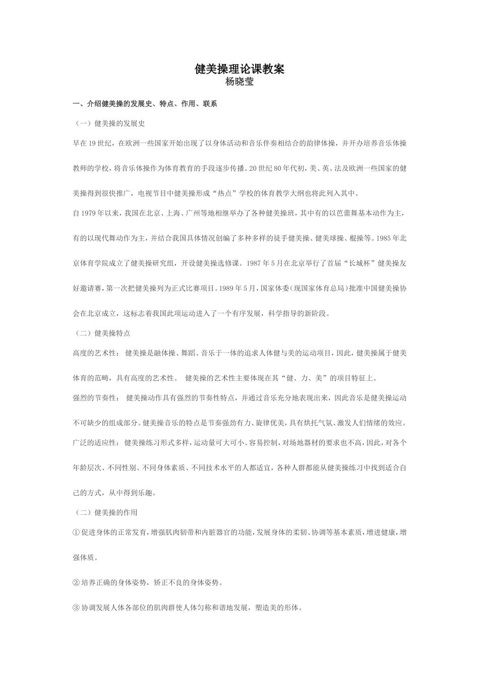 健美操理论课教案_第1页