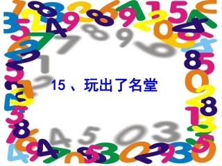 15.玩出了名堂