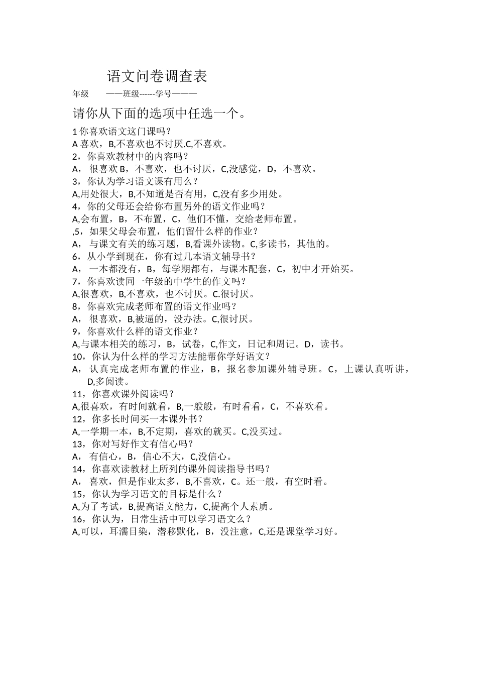 语文问卷调查表_第1页