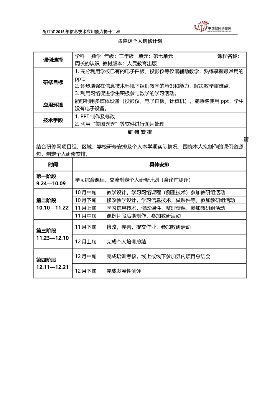 孟晓炯个人研修计划_第1页