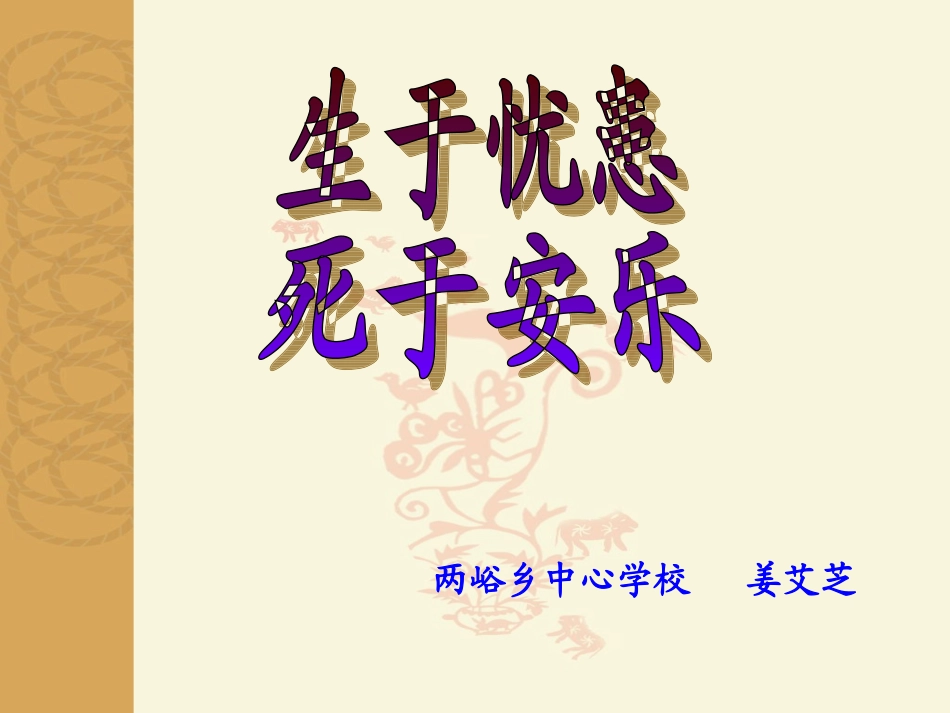 生于忧患死于安乐 (2)_第1页