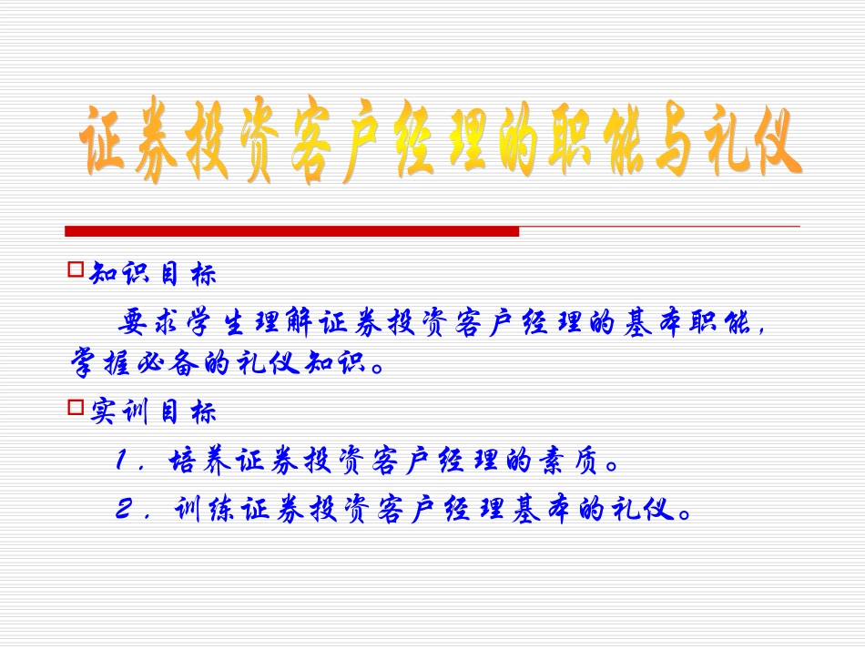 证券投资客户经理的职能与礼仪_第1页