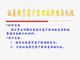 证券投资客户经理的职能与礼仪