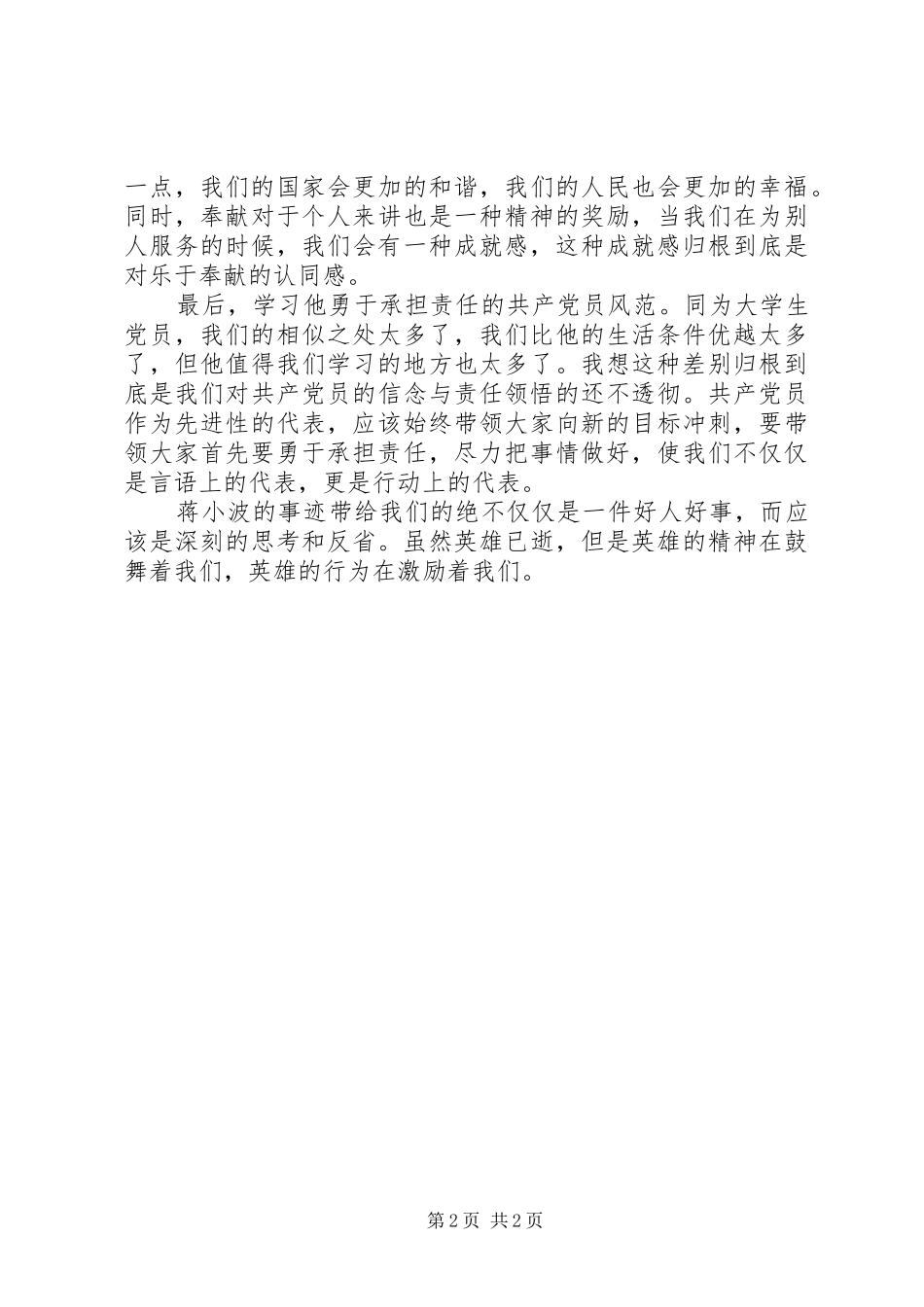 学习优秀党员蒋小波事迹心得体会_第2页