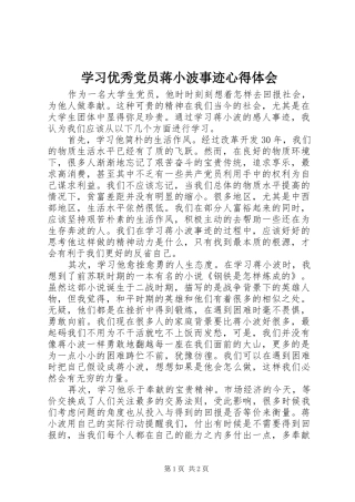 学习优秀党员蒋小波事迹心得体会