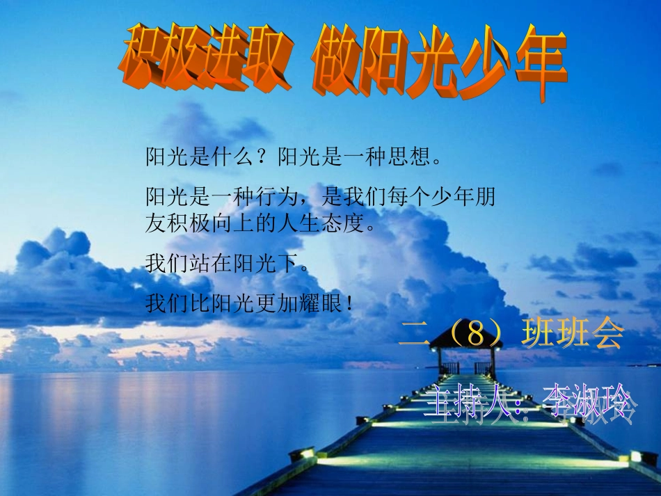 《做阳光少年主题班会》课件(1)（杨金梅）_第1页